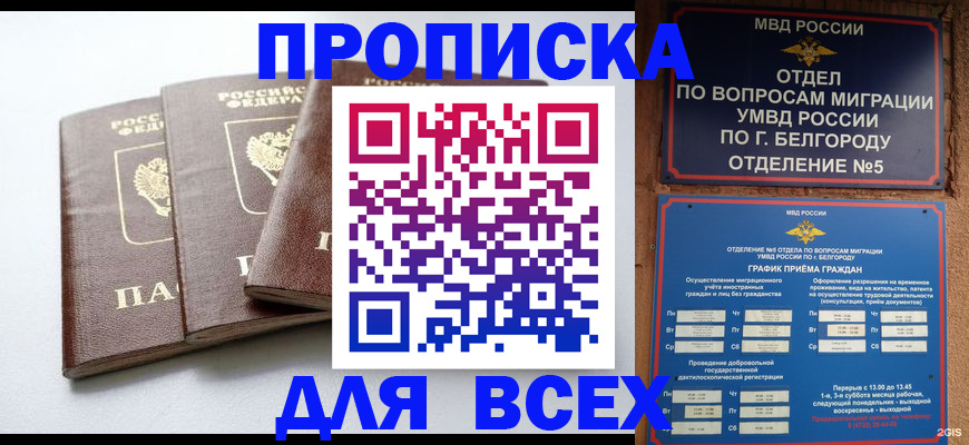 прописка в Покачах